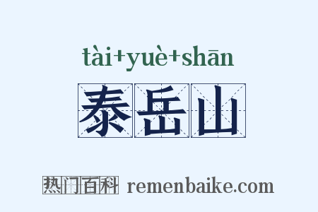 泰岳山是什么意思的图片